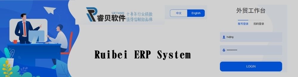 Introduces the Ruibei ERP System